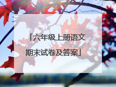 六年级上册语文期末试卷及答案