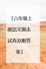 六年级上册语文期末试卷及附答案