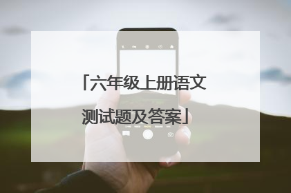 六年级上册语文测试题及答案