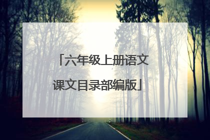 六年级上册语文课文目录部编版