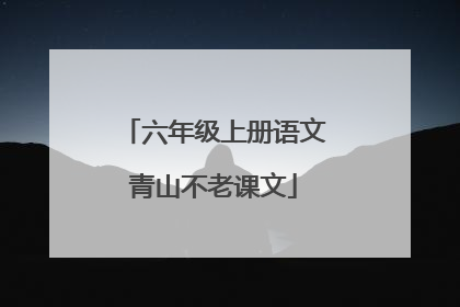 六年级上册语文青山不老课文
