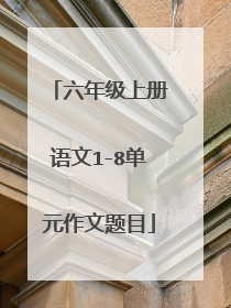 六年级上册语文1-8单元作文题目