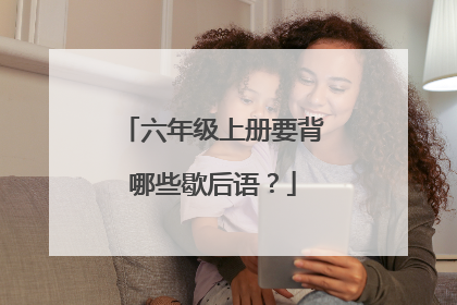 六年级上册要背哪些歇后语?