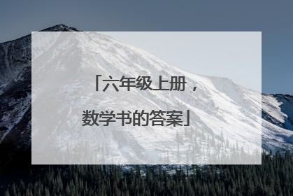 六年级上册,数学书的答案