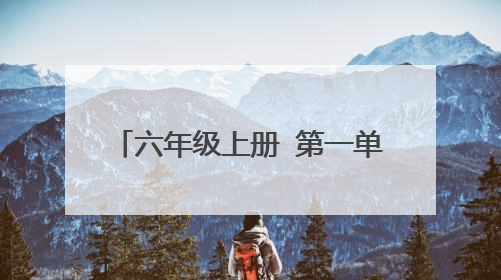 六年级上册 第一单元作文 450字