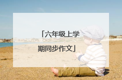 六年级上学期同步作文