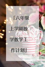 六年级上学期数学教学工作计划