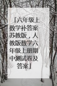 六年级上数学补答案苏教版，人教版数学六年级上册期中测试卷及答案