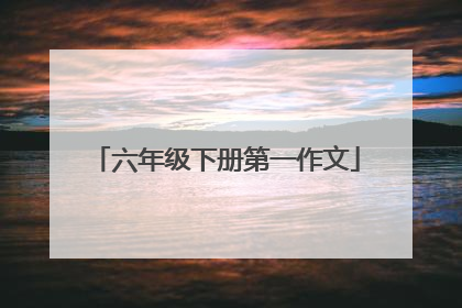 六年级下册第一作文