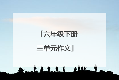 六年级下册三单元作文