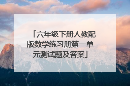 六年级下册人教配版数学练习册第一单元测试题及答案