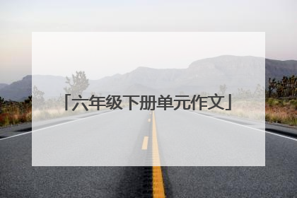 六年级下册单元作文