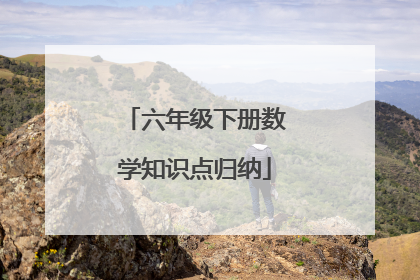 六年级下册数学知识点归纳