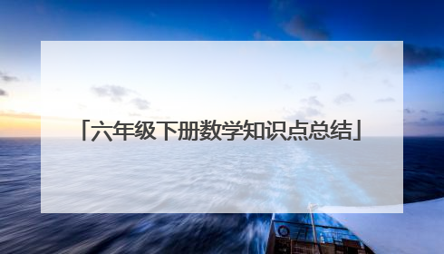 六年级下册数学知识点总结