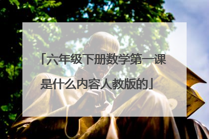 六年级下册数学第一课是什么内容人教版的