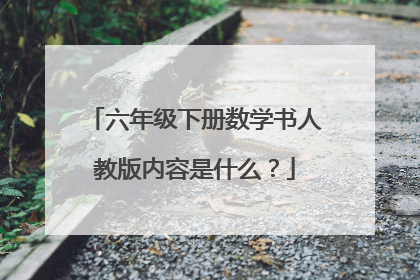 六年级下册数学书人教版内容是什么?