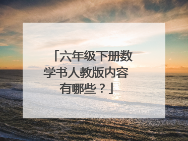 六年级下册数学书人教版内容有哪些?