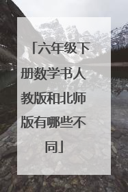 六年级下册数学书人教版和北师版有哪些不同