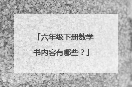 六年级下册数学书内容有哪些?