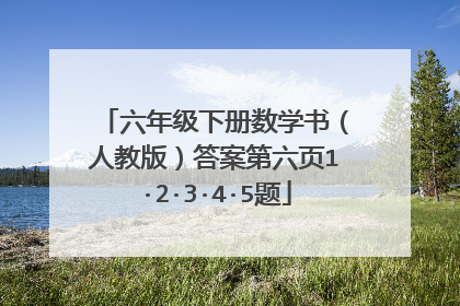 六年级下册数学书（人教版）答案第六页1·2·3·4·5题