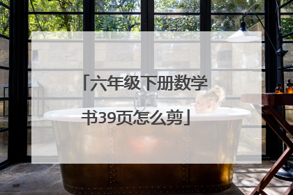 六年级下册数学书39页怎么剪