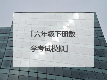 六年级下册数学考试模拟