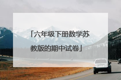 六年级下册数学苏教版的期中试卷