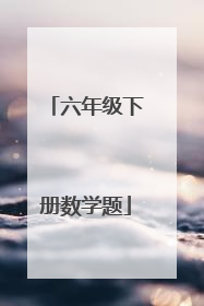 六年级下册数学题
