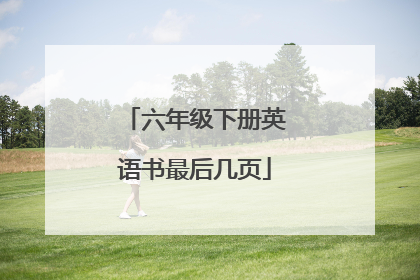 六年级下册英语书最后几页