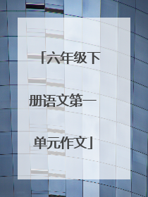 六年级下册语文第一单元作文