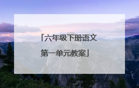 六年级下册语文第一单元教案