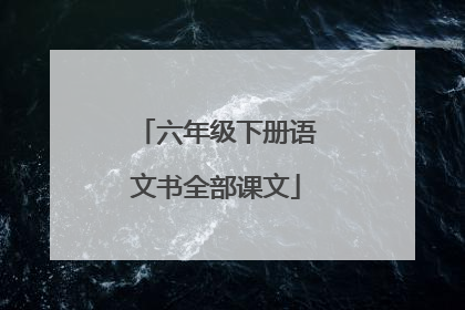 六年级下册语文书全部课文