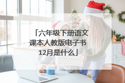 六年级下册语文课本人教版电子书12月是什么