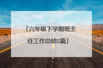 六年级下学期班主任工作总结5篇