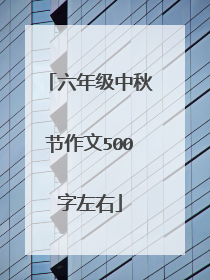六年级中秋节作文500字左右