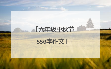 六年级中秋节550字作文