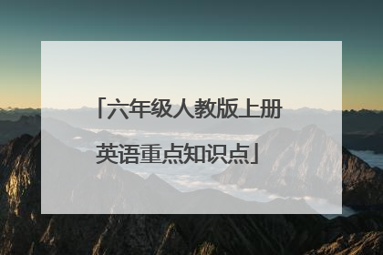 六年级人教版上册英语重点知识点