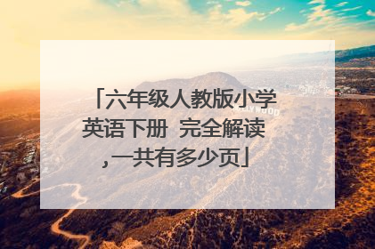 六年级人教版小学英语下册 完全解读,一共有多少页