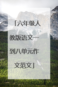 六年级人教版语文一到八单元作文范文