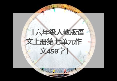 六年级人教版语文上册第七单元作文450字