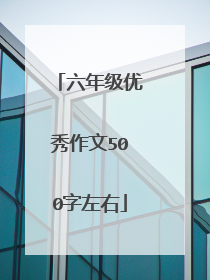 六年级优秀作文500字左右