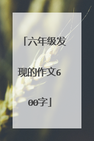六年级发现的作文600字