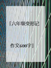 六年级变形记作文600字
