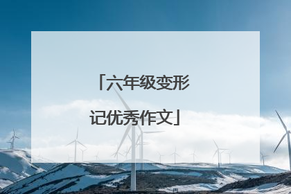 六年级变形记优秀作文