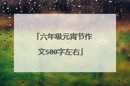 六年级元宵节作文500字左右