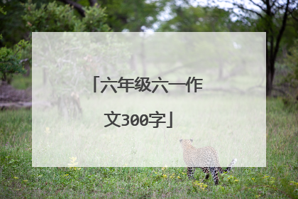 六年级六一作文300字