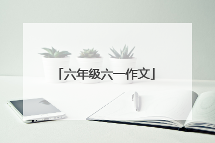 六年级六一作文