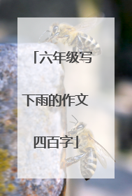 六年级写下雨的作文四百字