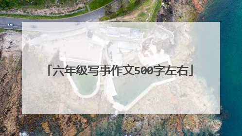 六年级写事作文500字左右