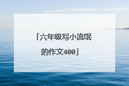 六年级写小流氓的作文400